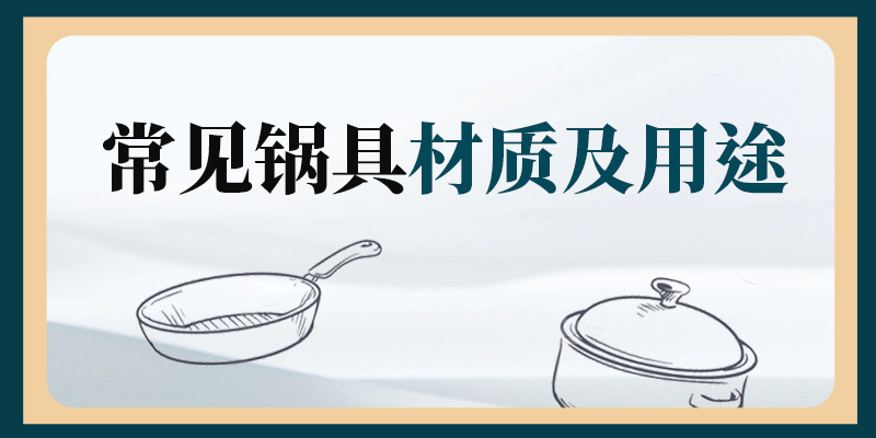 小路科普篇 | 常見(jiàn)鍋具材質(zhì)及用途